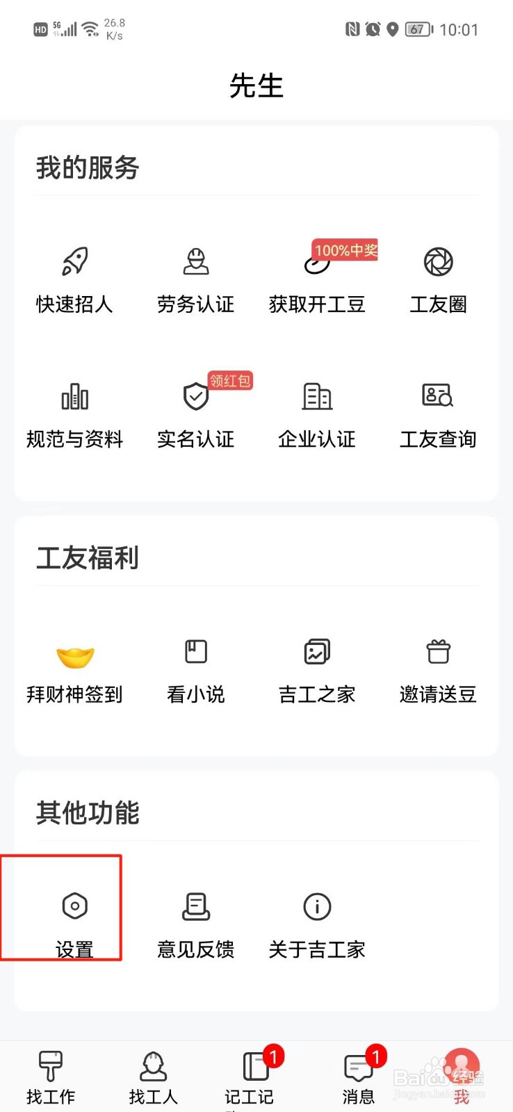 吉工家APP怎么清理缓存