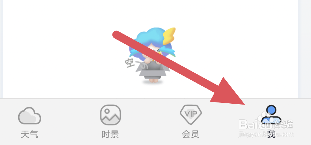 墨迹天气APP怎样进行单位设置