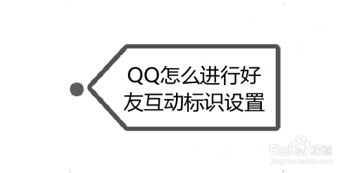 QQ怎么进行好友互动标识设置