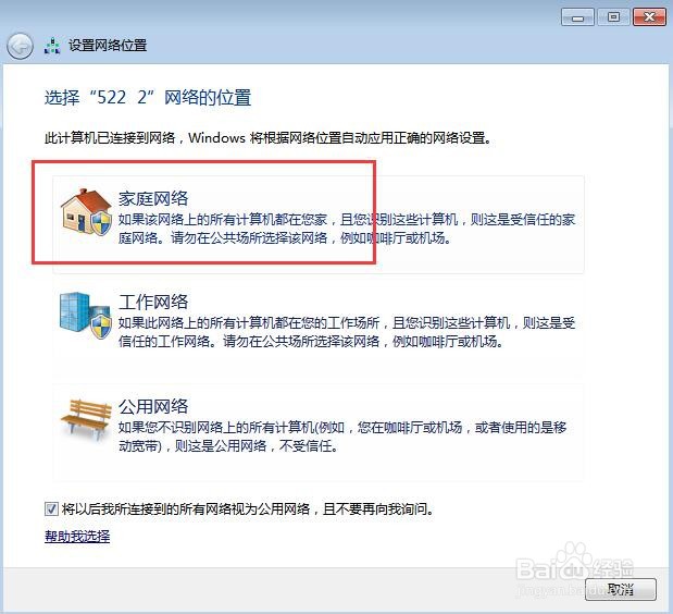 win7系统怎样把公用网络改家庭网络?
