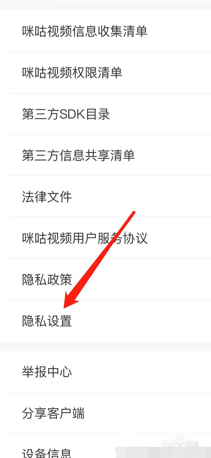 咪咕视频如何找到隐私设置