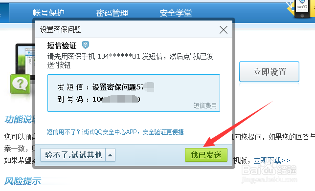 QQ如何设置密保?