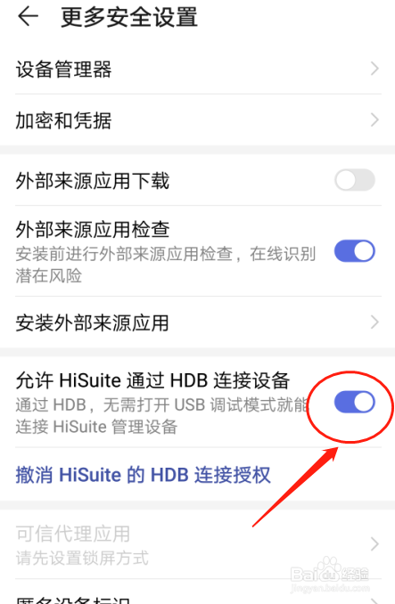 华为手机如何设置允许HiSuite通过HDB连接设备