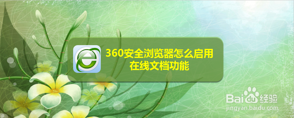 360安全浏览器怎么启用在线文档功能