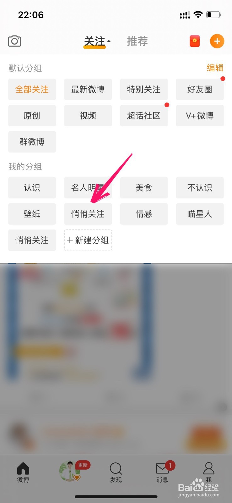 微博悄悄关注的人发了微博怎么看