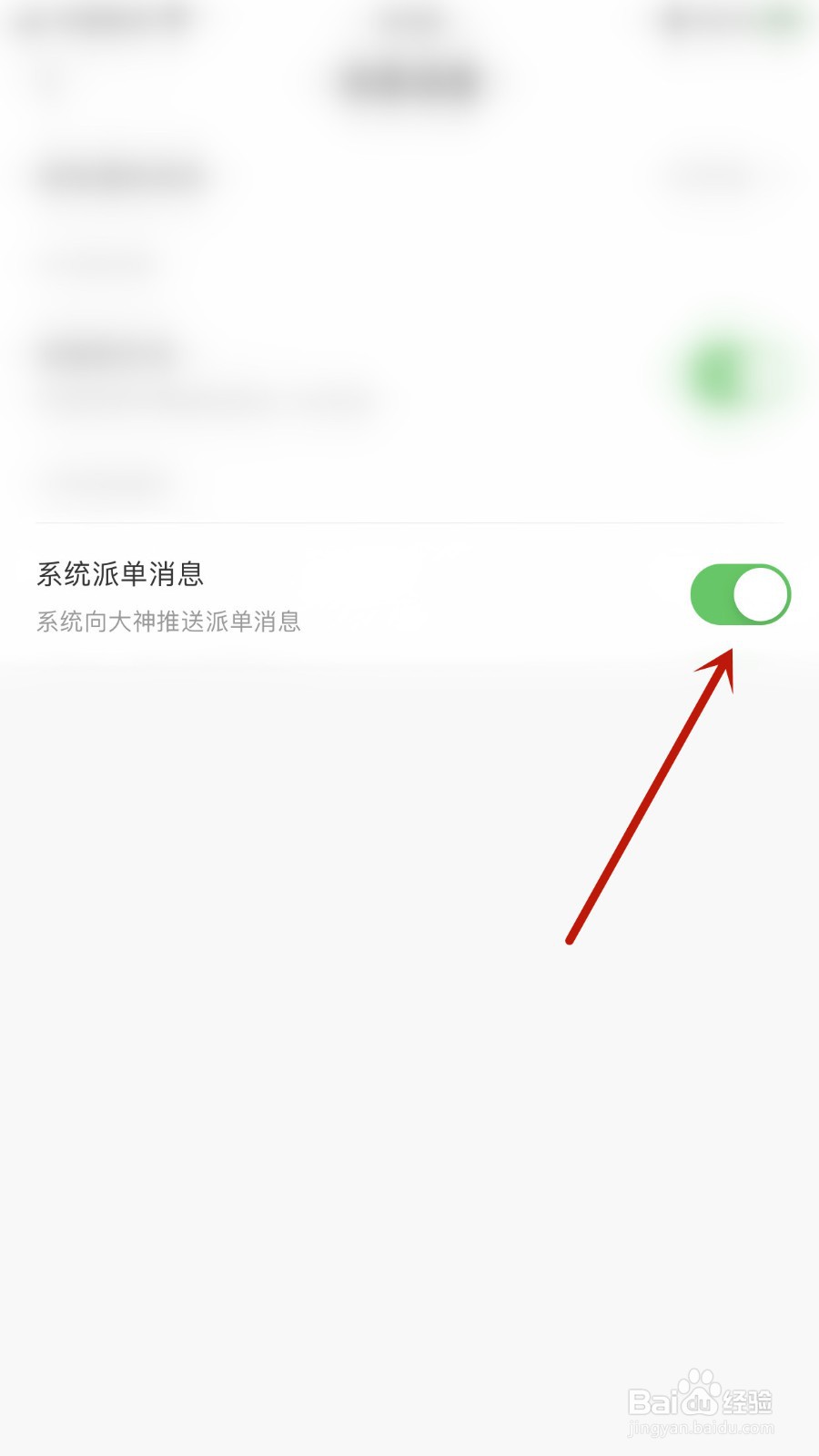 如何关闭YC电竞系统派单消息