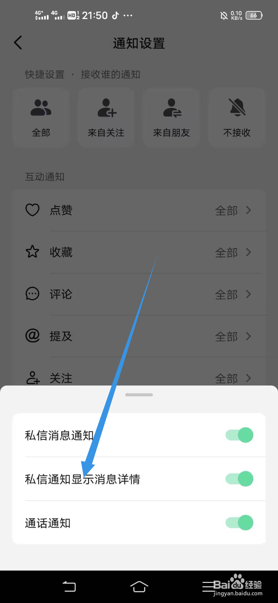 《抖音》如何关闭私信通知显示消息详情通知