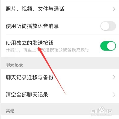 微信使用独立的发送按钮如何设置