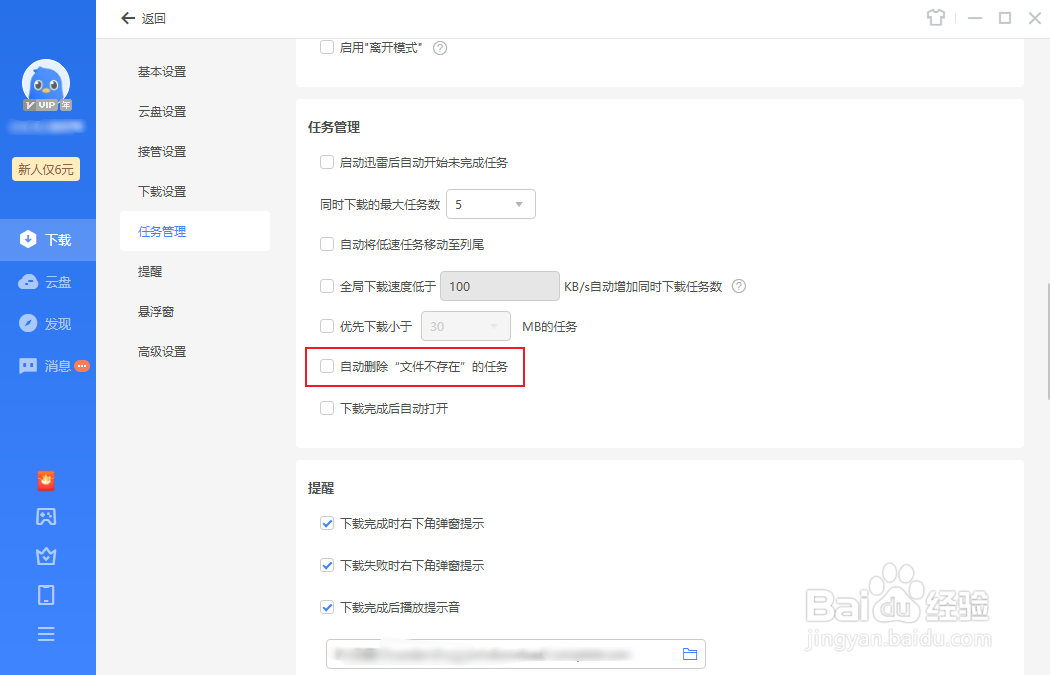 迅雷如何启用自动删除“文件不存在”的任务