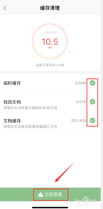 手机版的WPS office如何清理缓存