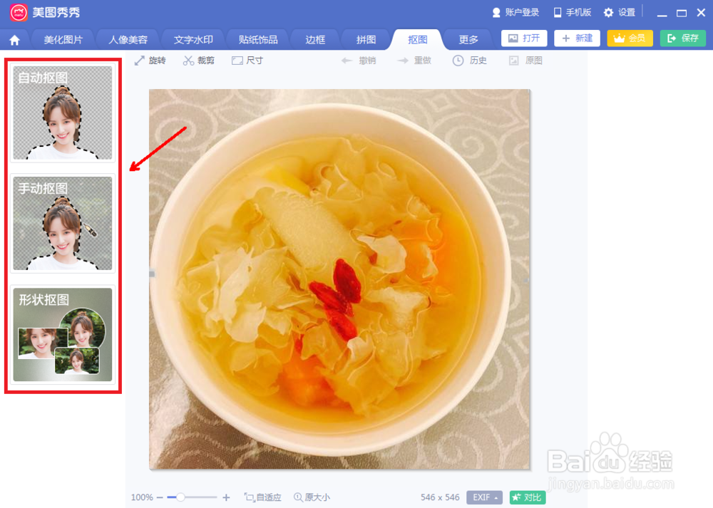 美图秀秀怎么制作抠图