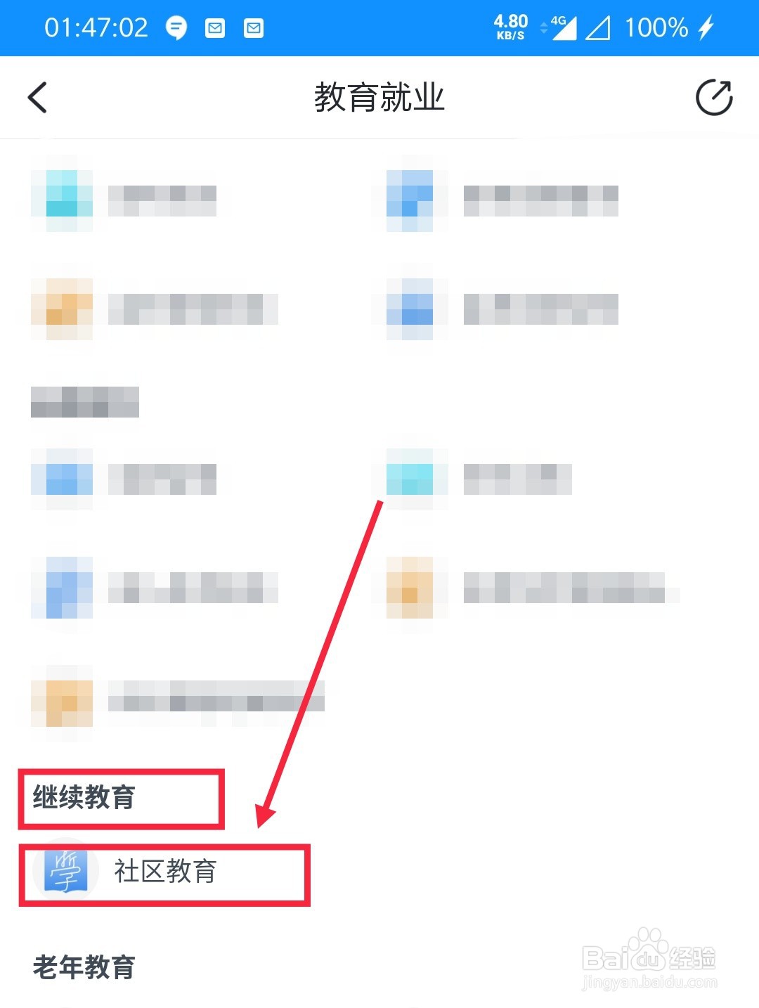 浙里办的社区教育在哪里