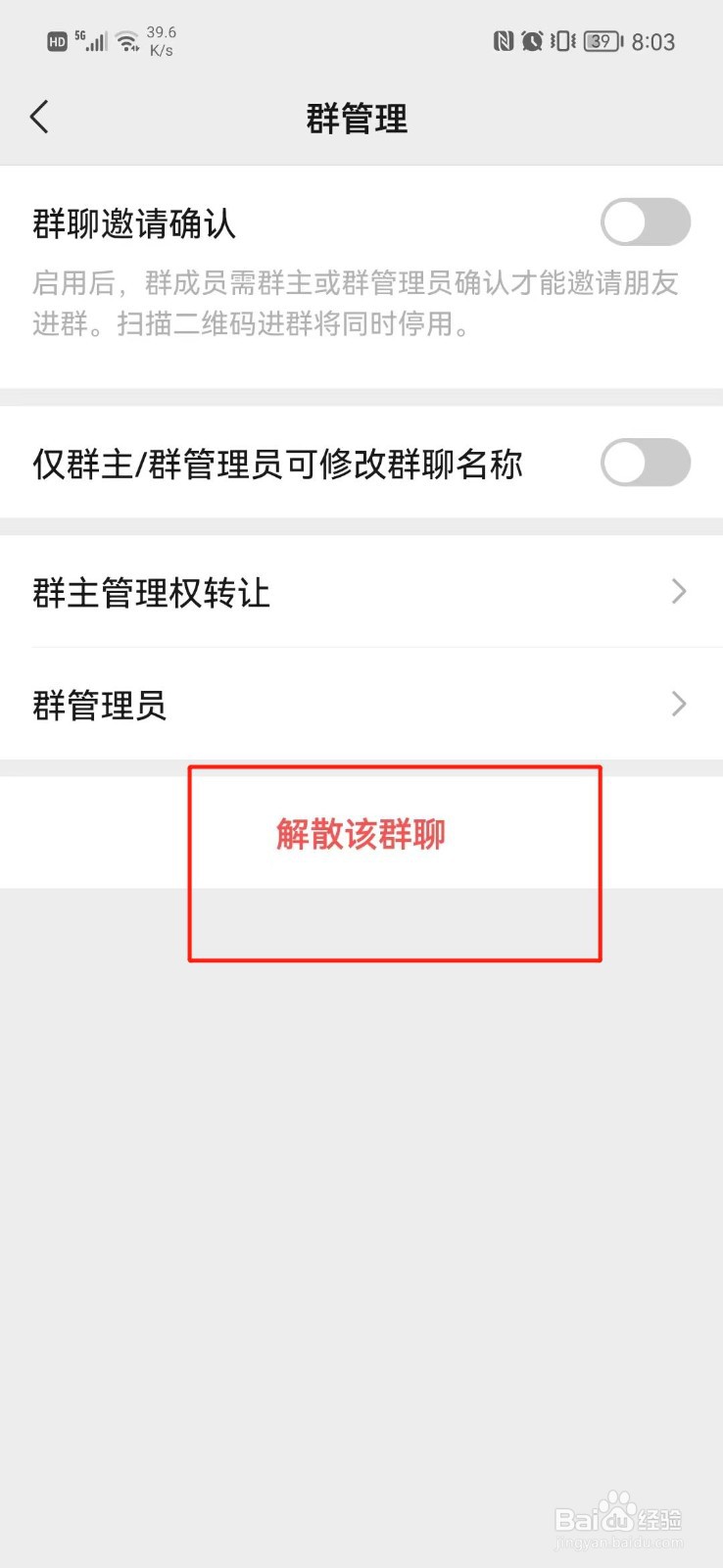 微信群如何解散
