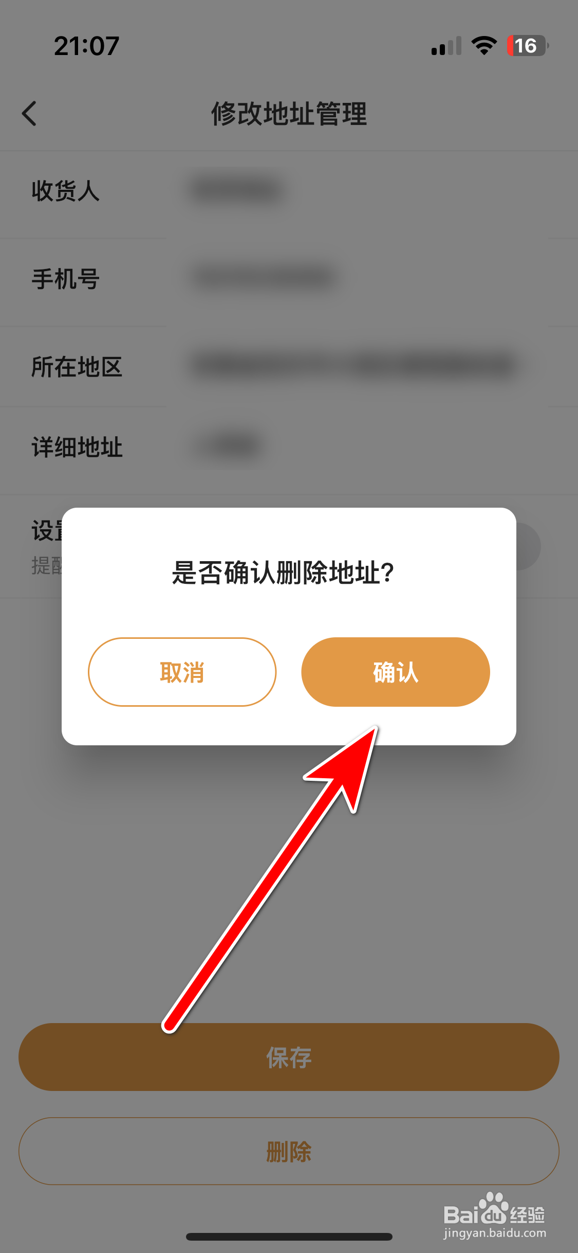 兴盛优选如何删除我的收货地址