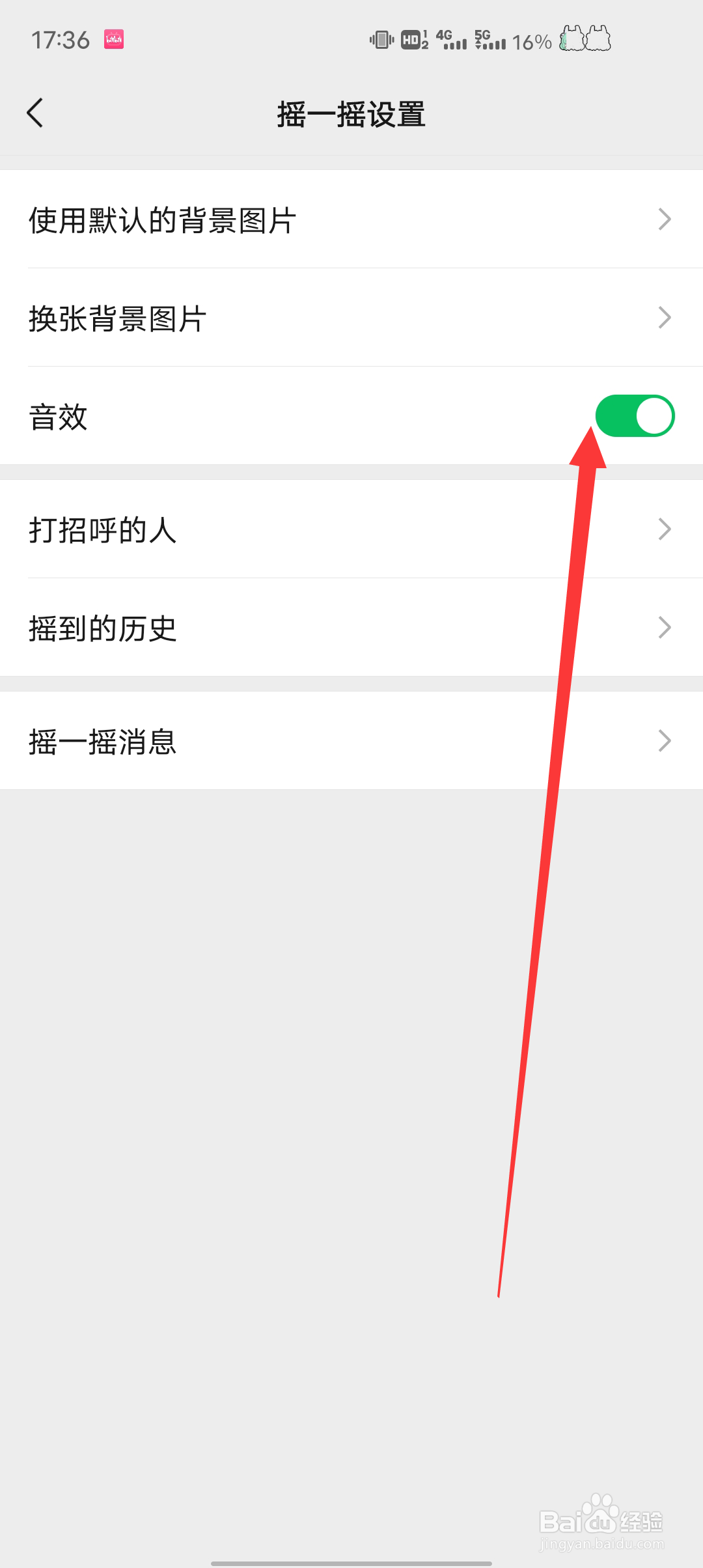 微信怎么关闭摇一摇功能的声音？