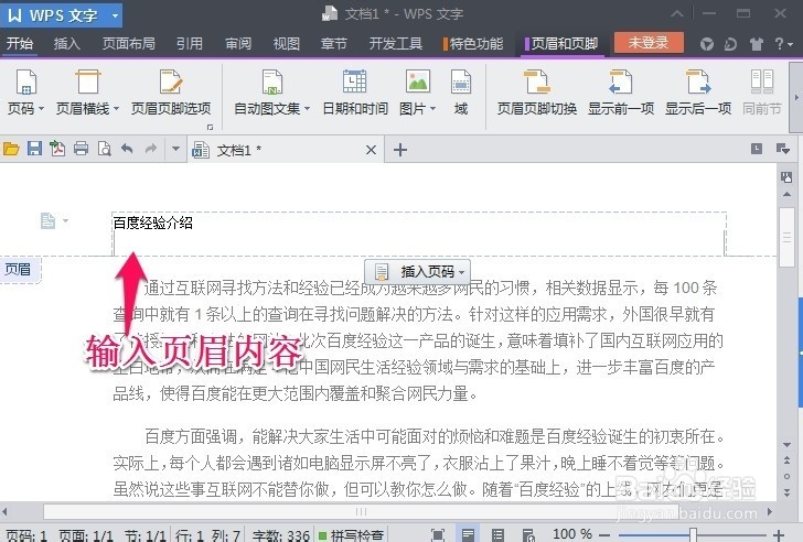 WPS文字怎么插入页眉页脚