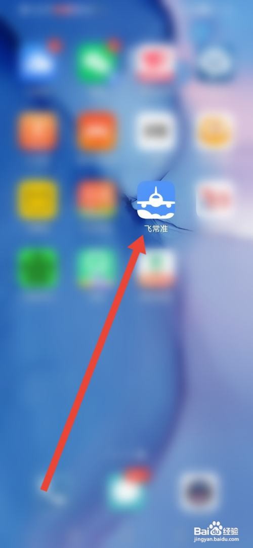飞常准怎么关闭服务调研信息
