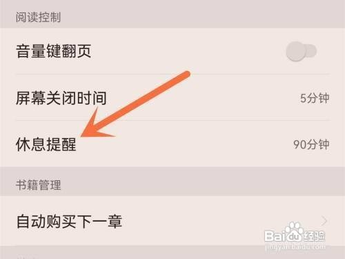 掌阅休息提醒如何才能关闭