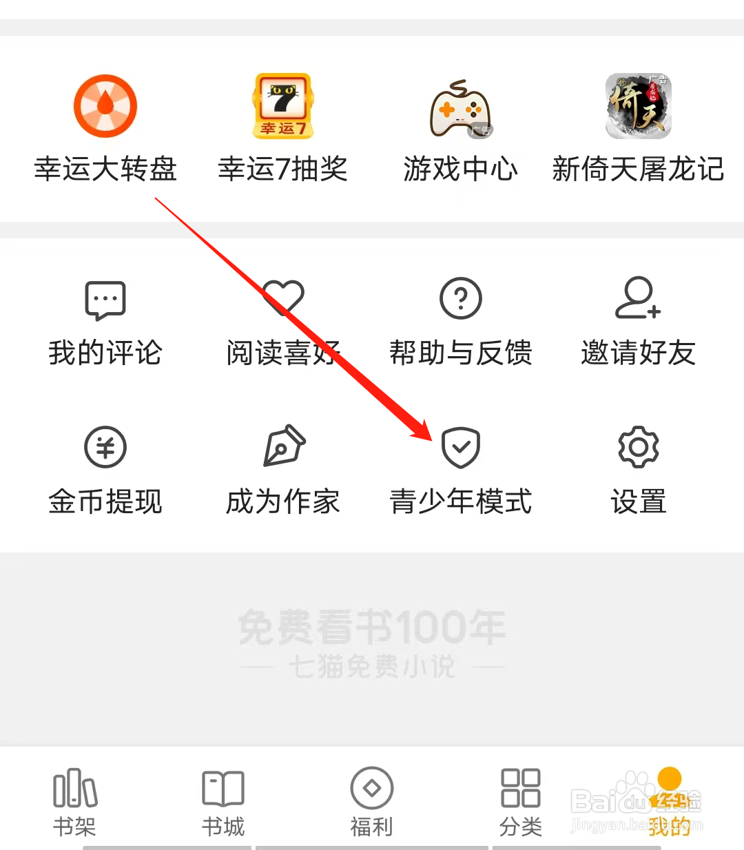 七猫免费小说怎样开启青少年模式