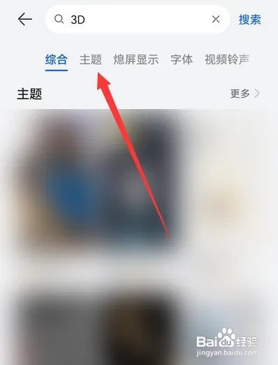 华为手机如何设置3D主题