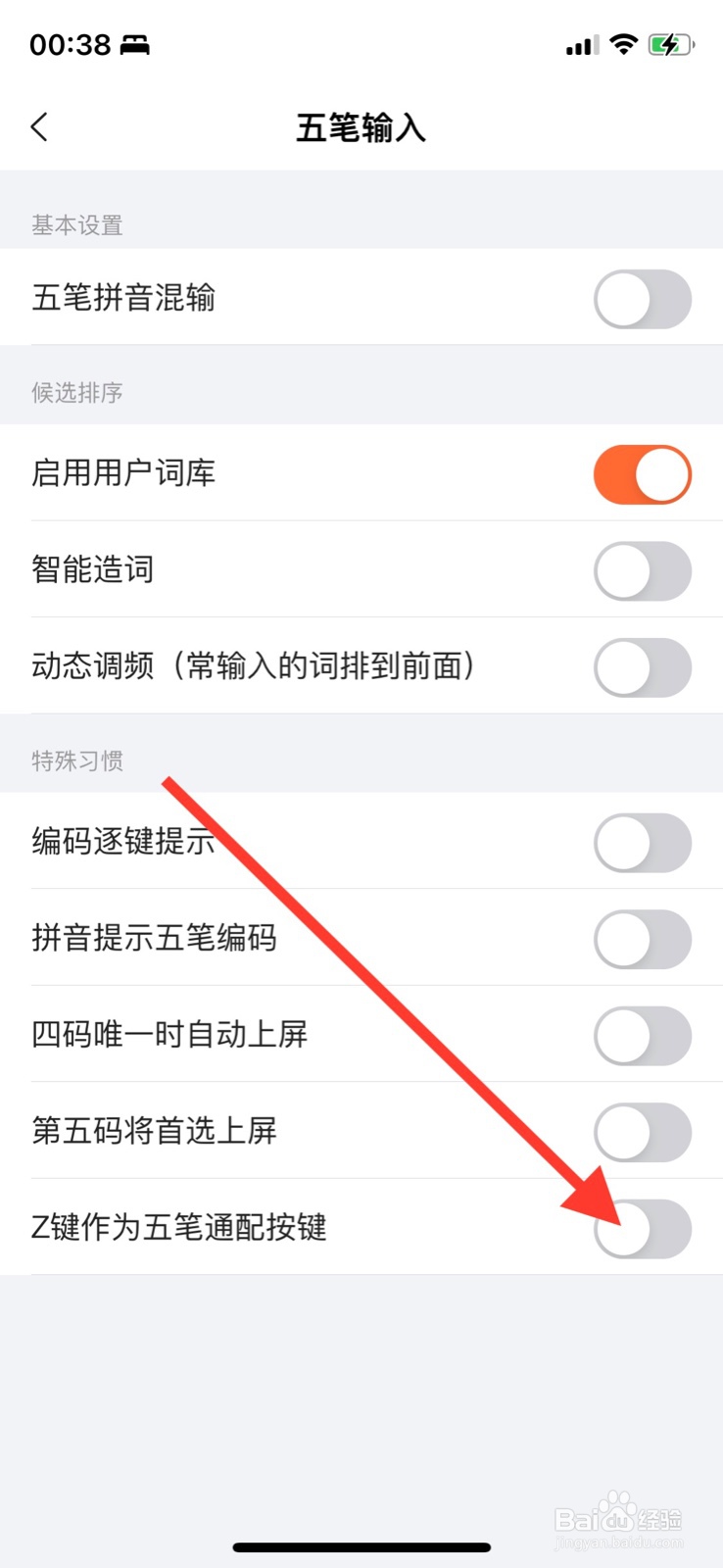 iPhone“搜狗输入法”打开z键作为五笔通配按键
