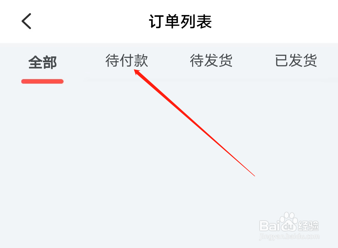 叫叫如何查看待付款订单列表