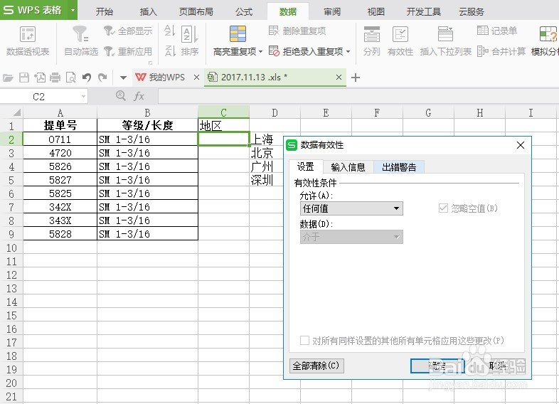 WPS中如何使用数据有效性