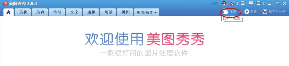 怎样用美图秀秀去水印