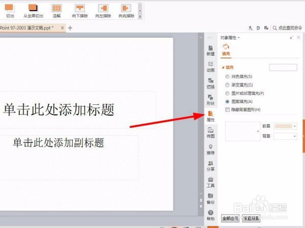 在pptwps中如何利用拾色器改变颜色