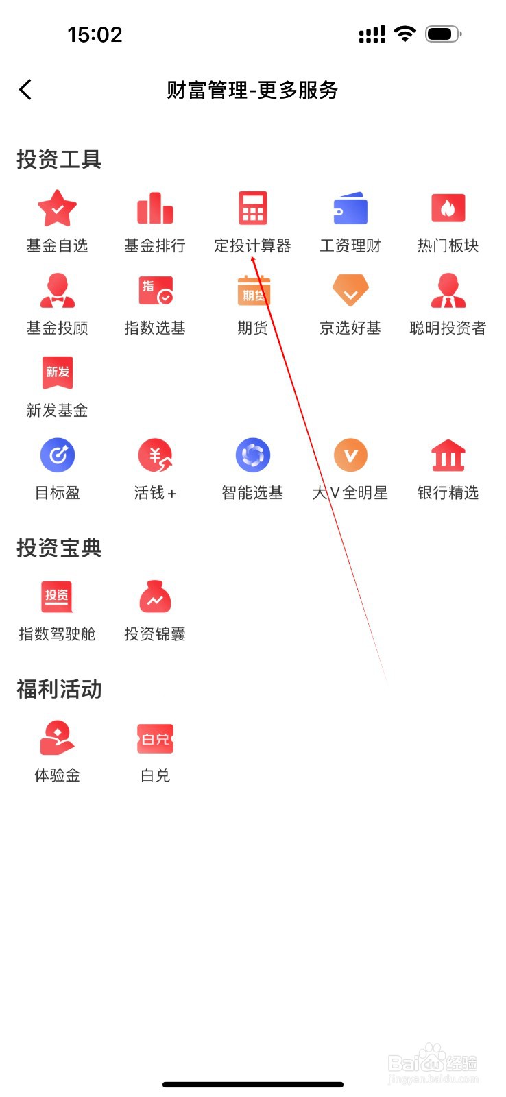 京东金融怎么查看定投计算器