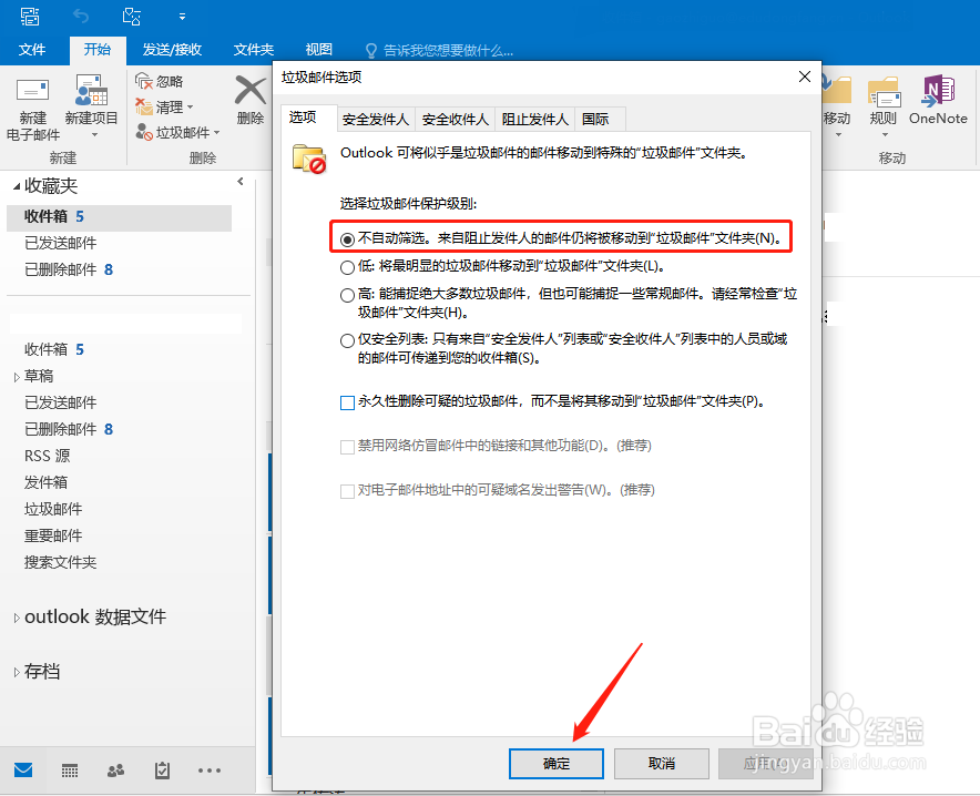 怎样取消outlook中的垃圾邮件设置