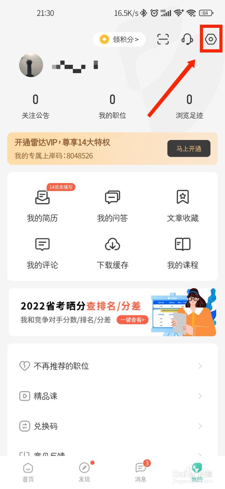 公考雷达APP如何查看隐私政策