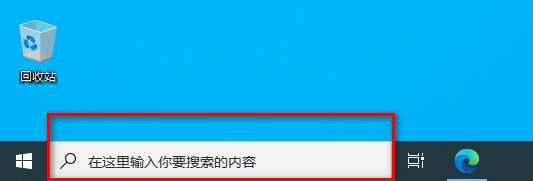 <b>win10 怎么显示或隐藏关闭任务栏搜索框</b>