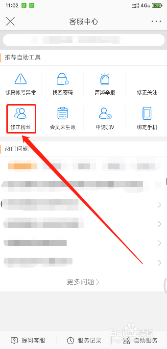 微博如何修正粉丝
