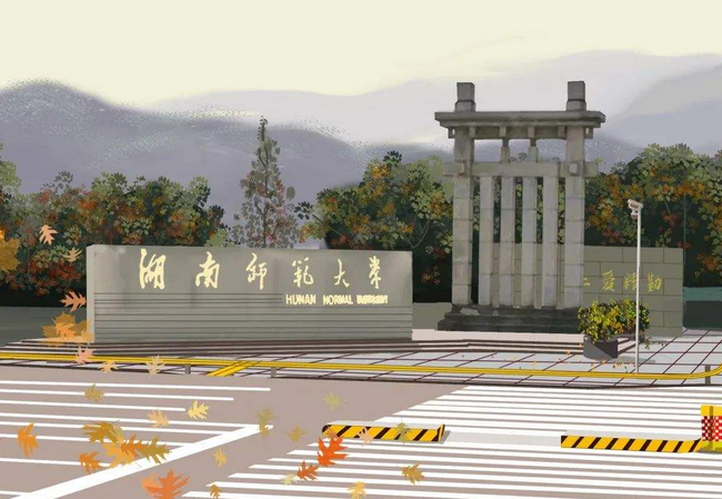 湖南师范大学2021年录取分数线