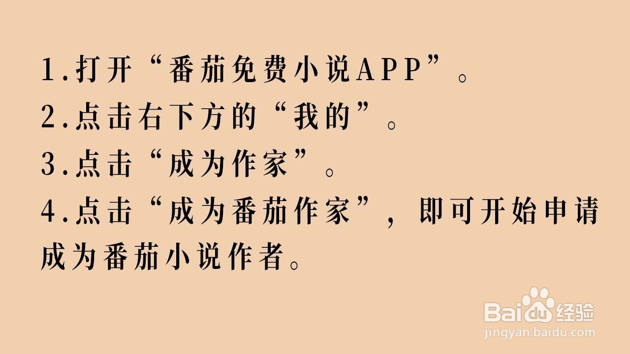 如何申请成为番茄免费小说APP的创作者