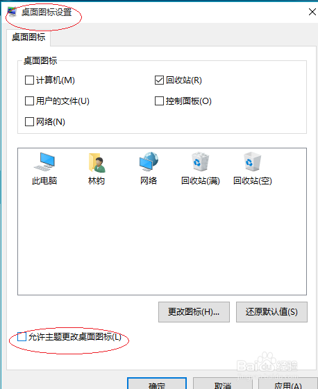 Windows 10如何允许主题更改桌面图标