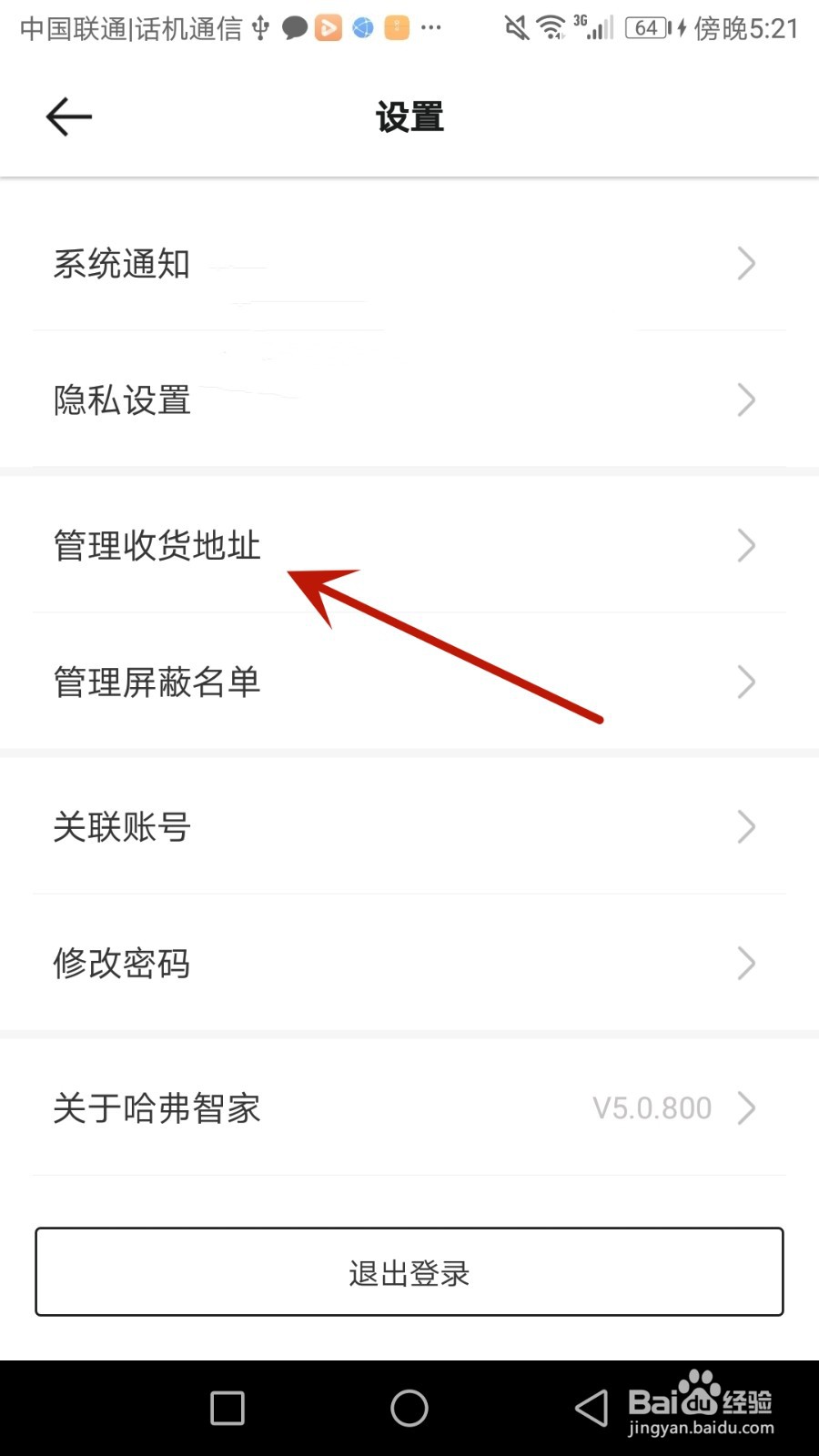 怎么在哈弗智家应用中添加收货地址