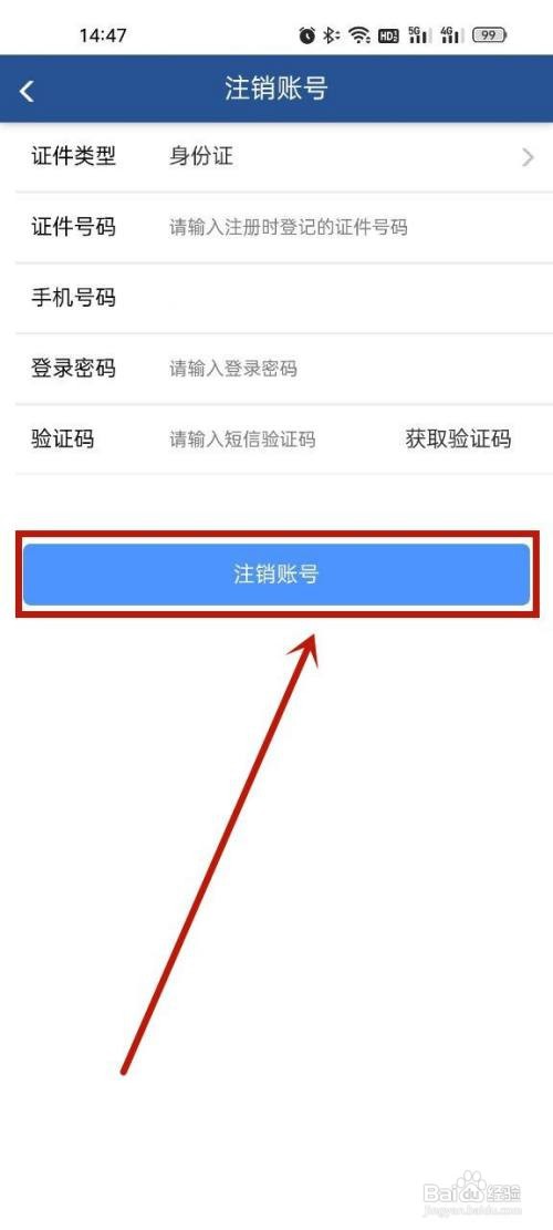 皖事通账号在哪里注销