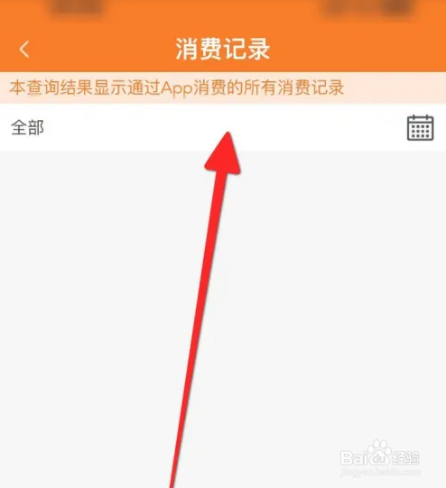 中油好客e站APP如何查看历史消费记录