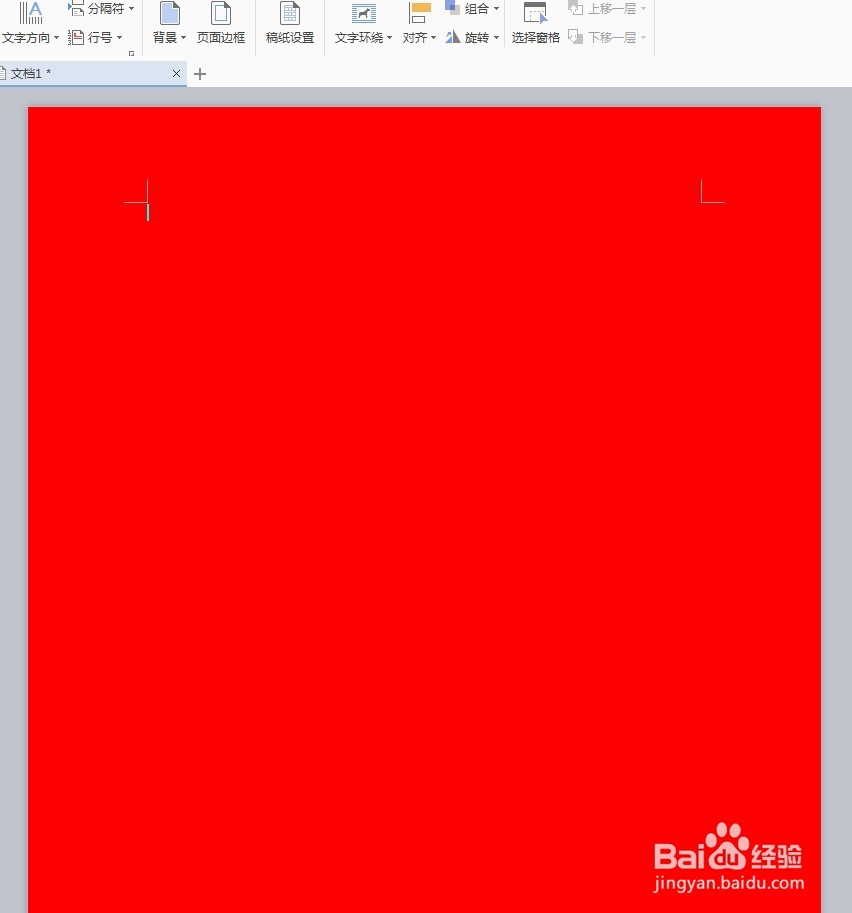 WPS Word如何更改页面颜色