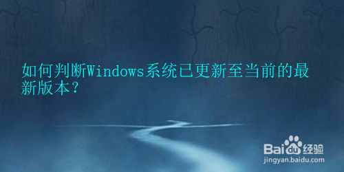 <b>如何判断Windows系统已更新至当前的最新版本</b>