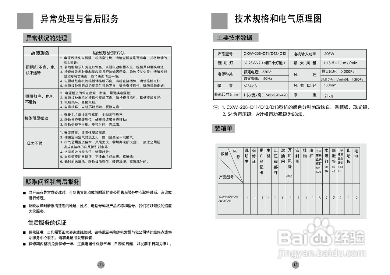 海尔CXW-206-D23A抽油烟机说明书