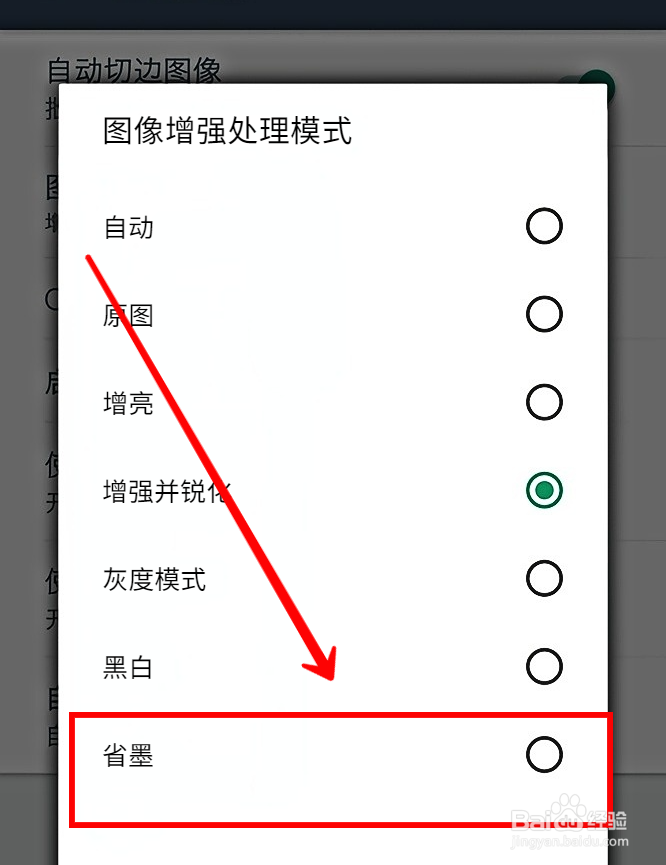 扫描全能王如何设置图像增强处理省墨模式