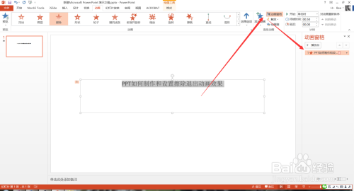 PPT如何制作和设置擦除退出动画效果