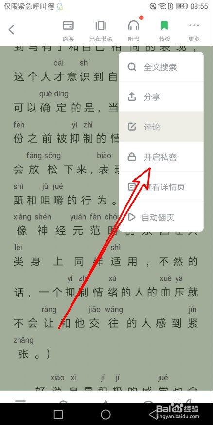百度阅读如何切换为私密阅读