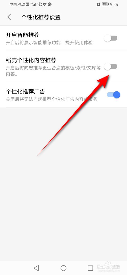 WPS Office稻壳个性化内容怎么设置是否启用推荐