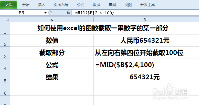 如何使用excel的函数截取一串数字的某一部分