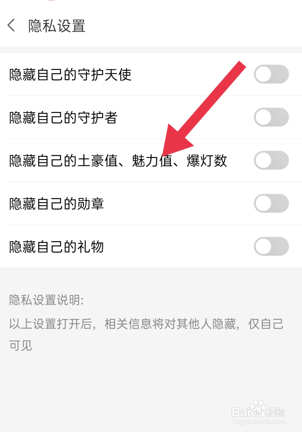 爱聊如何设置隐藏自己的土豪值、魅力值、爆灯数