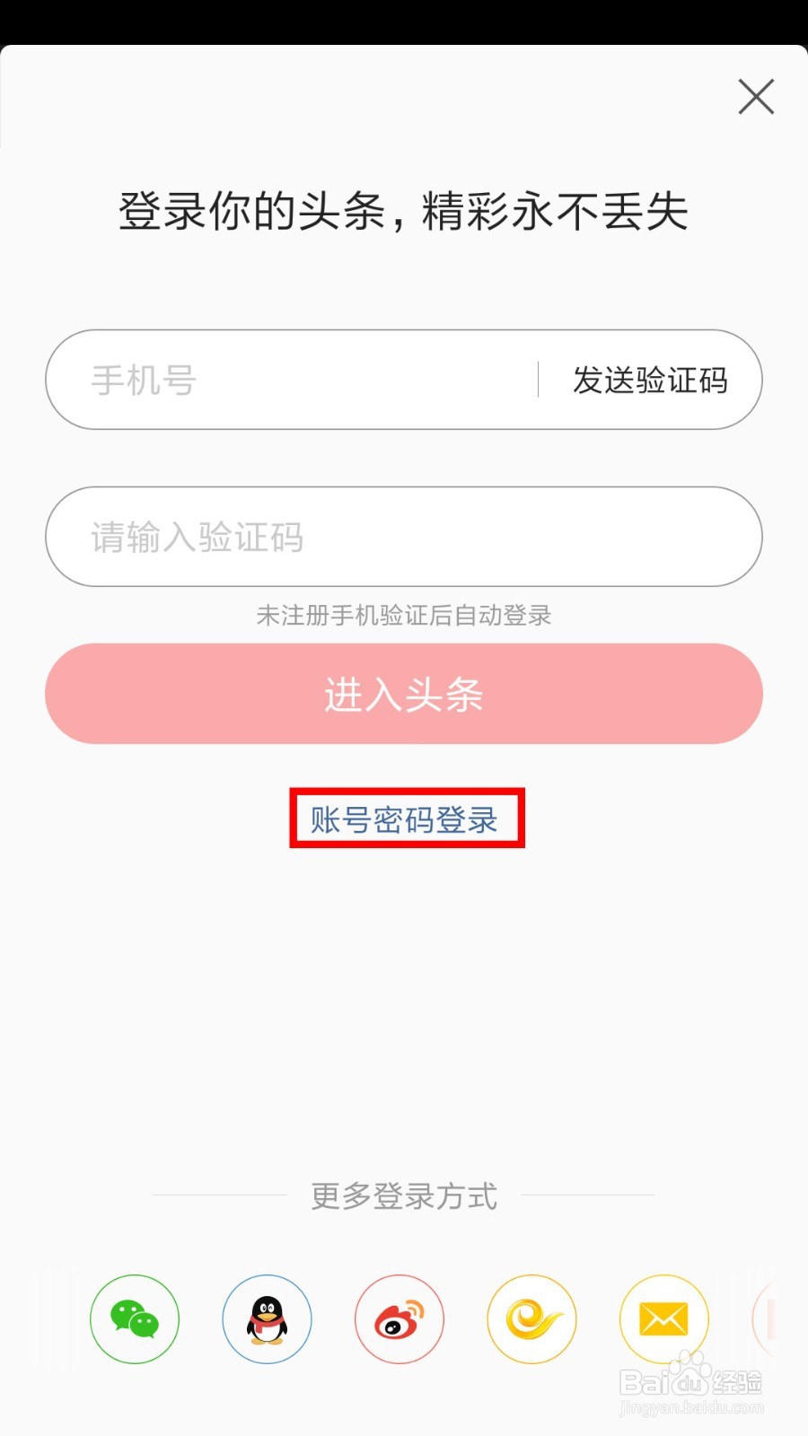 今日头条手机验证码登录怎么改为账号密码登录？